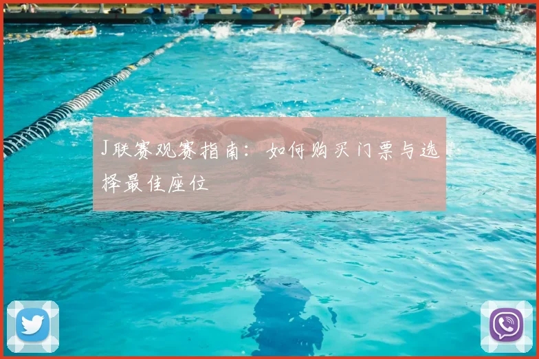 J联赛观赛指南：如何购买门票与选择最佳座位