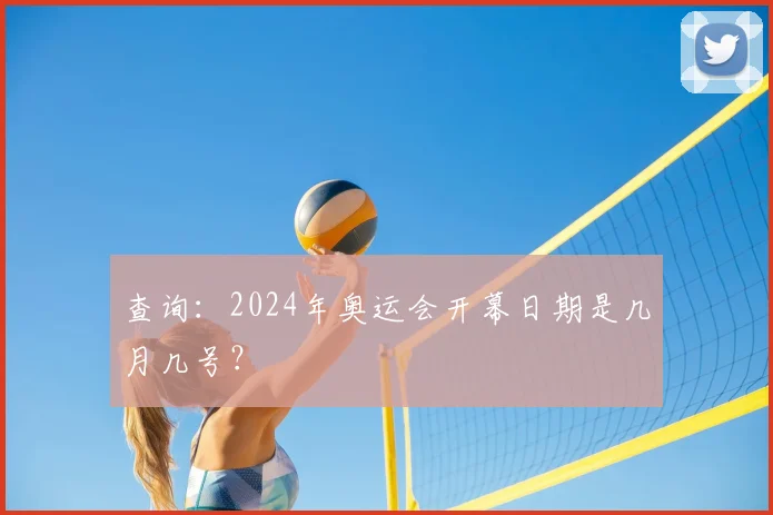 查询：2024年奥运会开幕日期是几月几号？