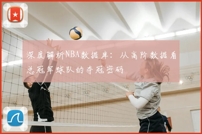深度解析NBA数据库：从高阶数据看总冠军球队的夺冠密码