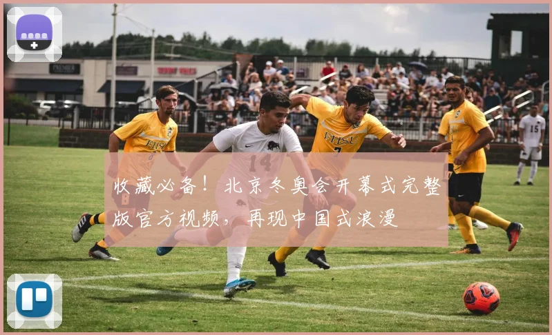 收藏必备！北京冬奥会开幕式完整版官方视频，再现中国式浪漫