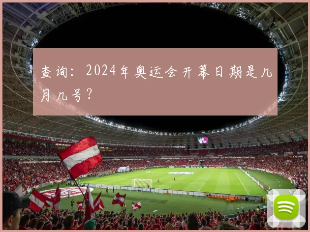 查询：2024年奥运会开幕日期是几月几号？