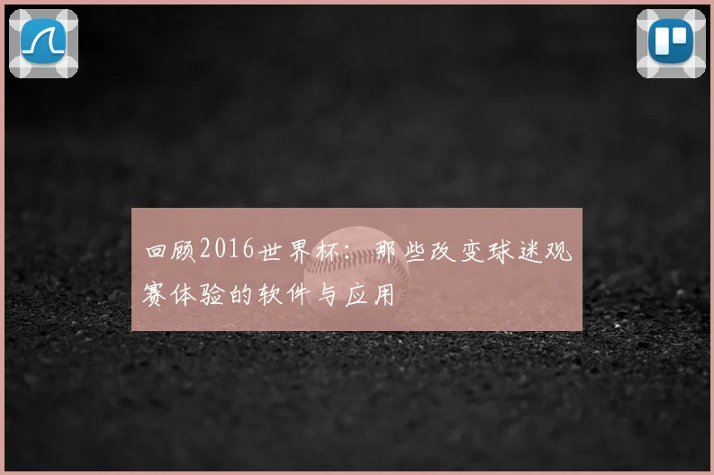 回顾2016世界杯：那些改变球迷观赛体验的软件与应用