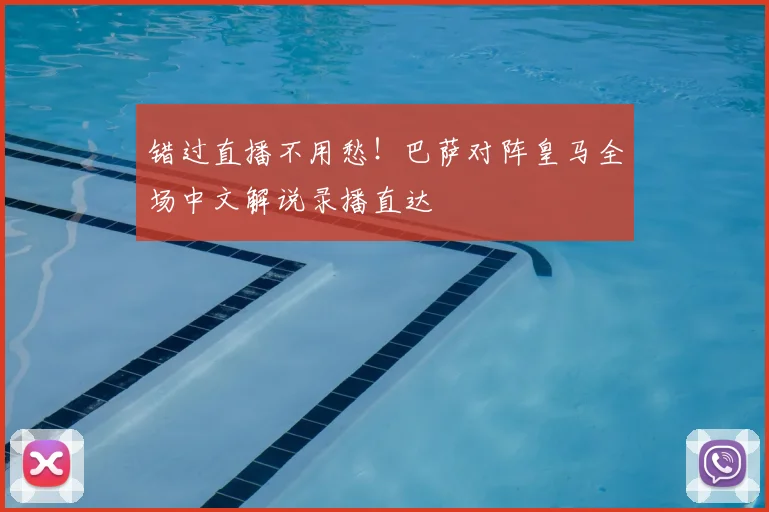 错过直播不用愁！巴萨对阵皇马全场中文解说录播直达