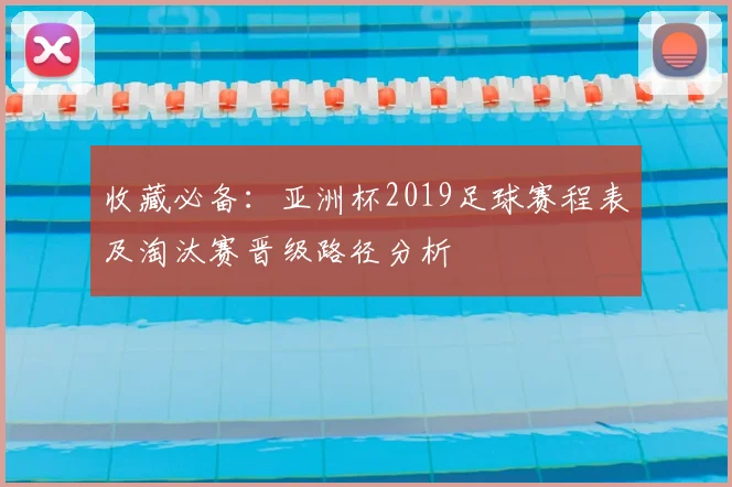 收藏必备：亚洲杯2019足球赛程表及淘汰赛晋级路径分析