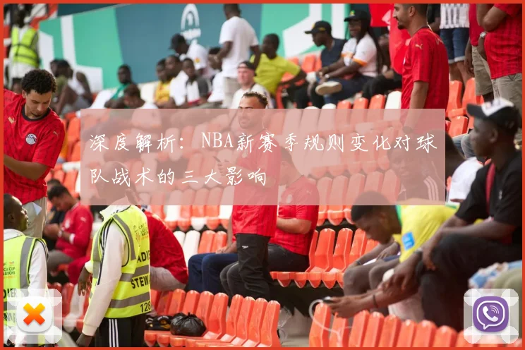 深度解析:NBA新赛季规则变化对球队战术的三大影响