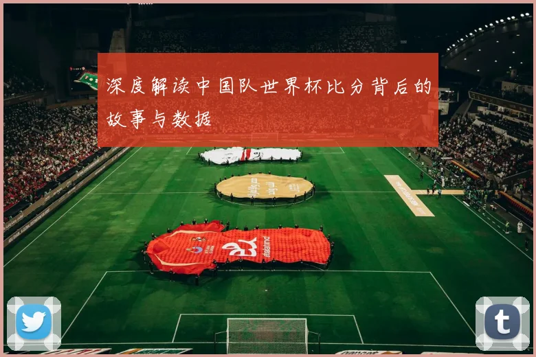 深度解读中国队世界杯比分背后的故事与数据