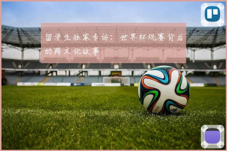 留学生独家专访：世界杯观赛背后的跨文化故事