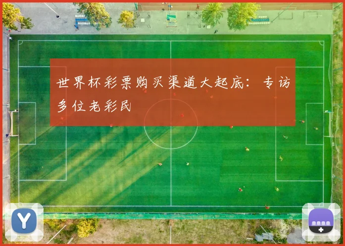 世界杯彩票购买渠道大起底：专访多位老彩民