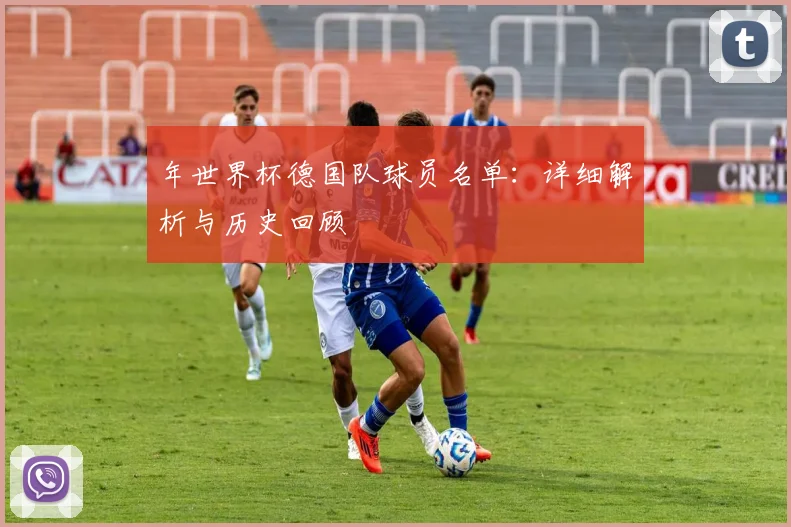 年世界杯德国队球员名单：详细解析与历史回顾