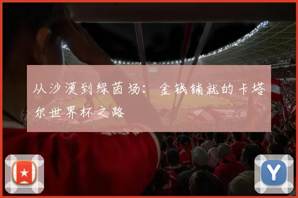 从沙漠到绿茵场：金钱铺就的卡塔尔世界杯之路