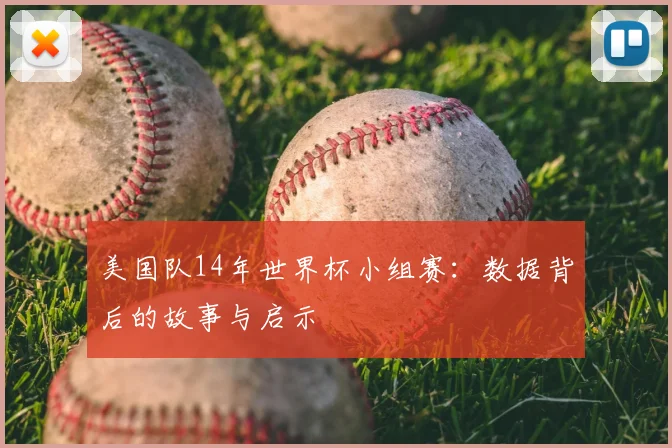 美国队14年世界杯小组赛：数据背后的故事与启示