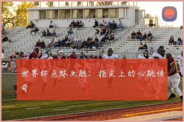 世界杯点球决胜：指尖上的心跳传奇