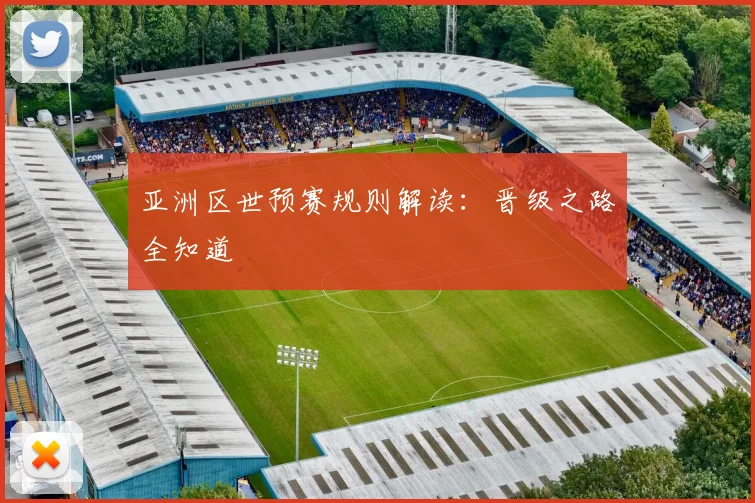 亚洲区世预赛规则解读：晋级之路全知道