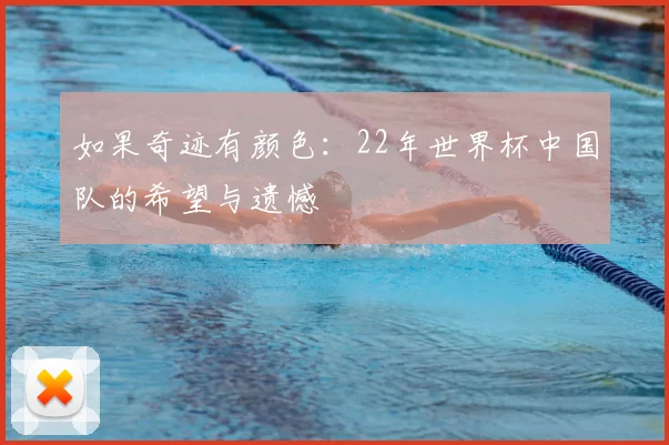 如果奇迹有颜色：22年世界杯中国队的希望与遗憾