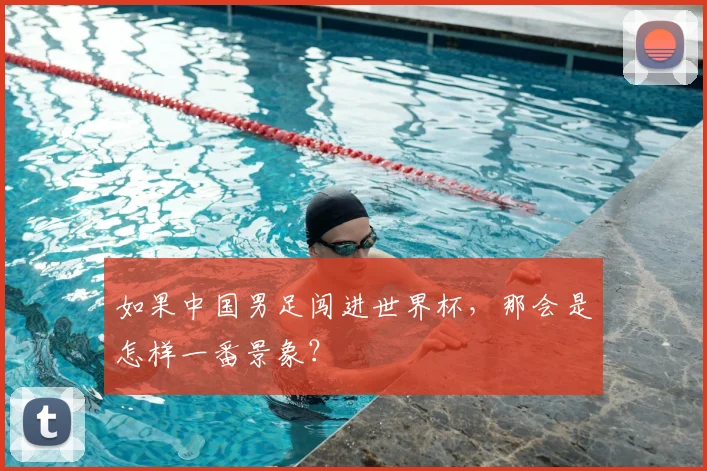 如果中国男足闯进世界杯，那会是怎样一番景象？