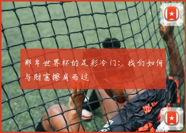 那年世界杯的足彩冷门：我们如何与财富擦肩而过