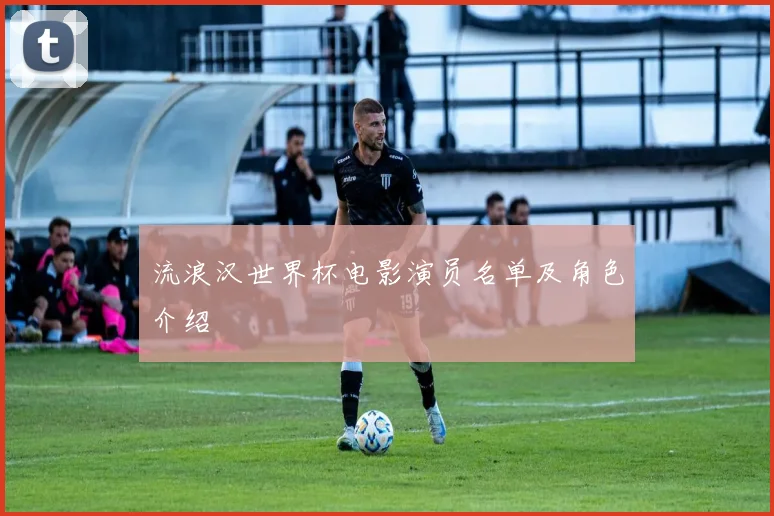 流浪汉世界杯电影演员名单及角色介绍