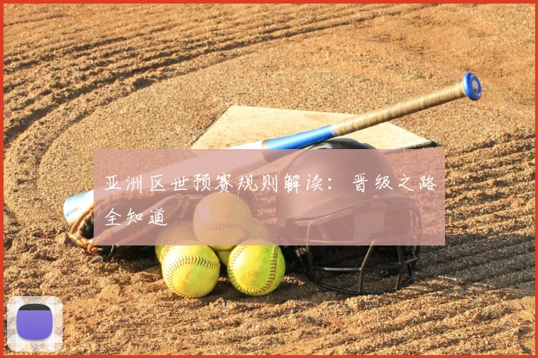 亚洲区世预赛规则解读：晋级之路全知道