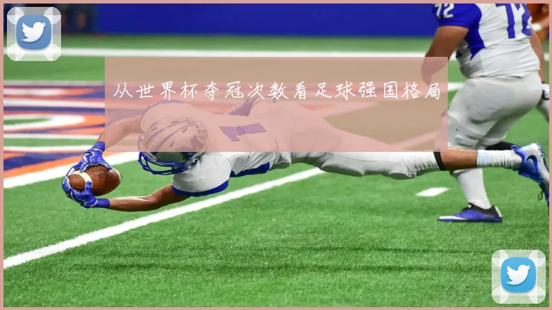 从世界杯夺冠次数看足球强国格局