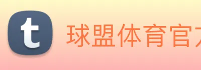 球盟体育官方网站 Logo